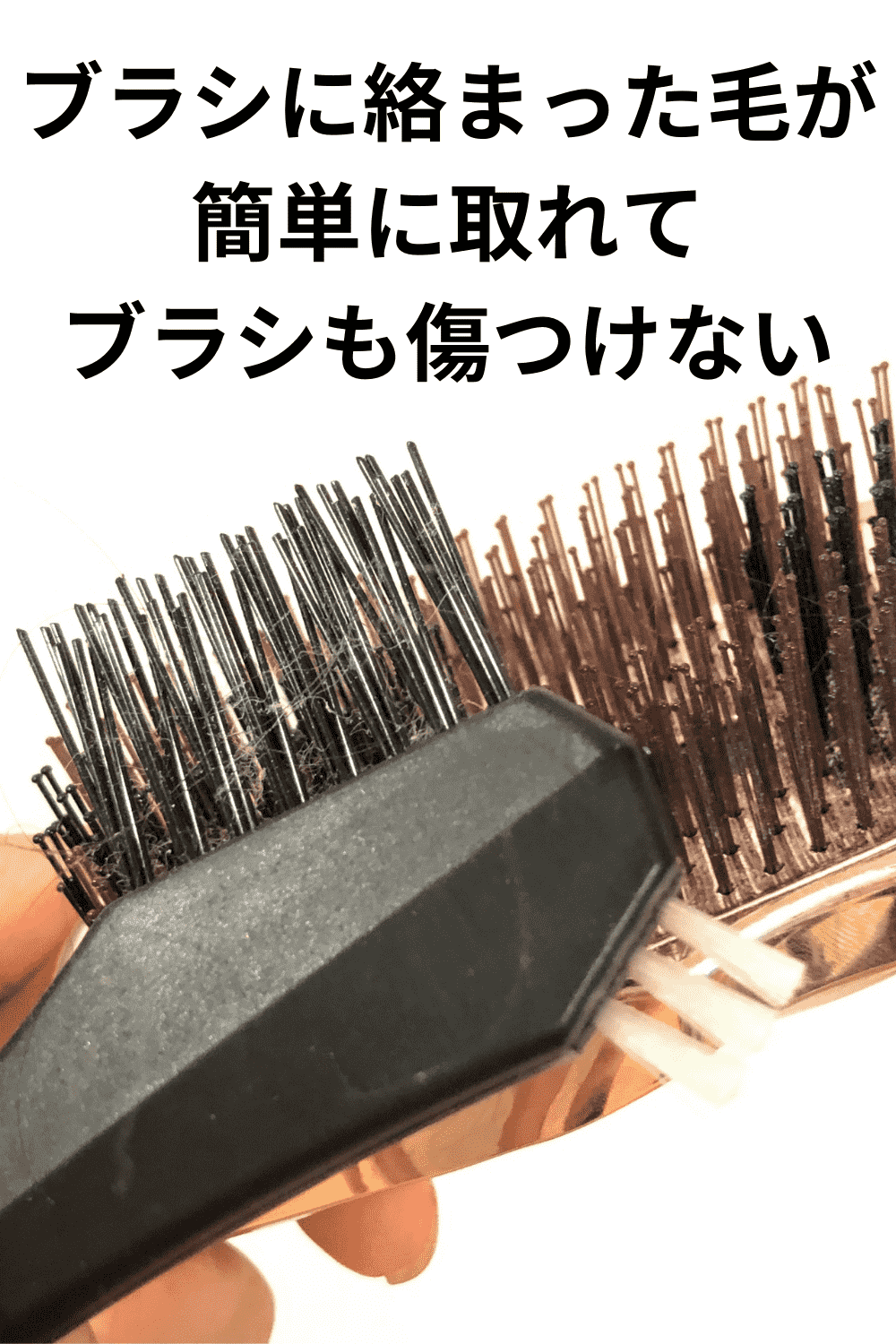 ブラシの髪の毛　取る道具