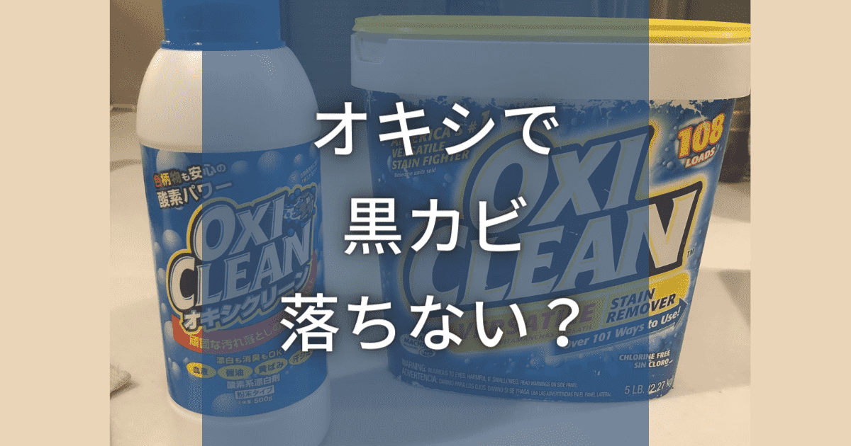 オキシクリーン　黒カビ　落ちない