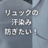 リュック　汗染み　肩　背中