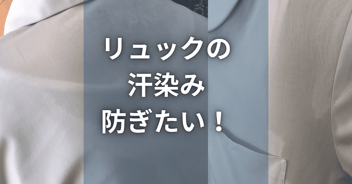 リュック　汗染み　肩　背中