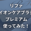 リファイオンケアブラシプレミアムどこで買える