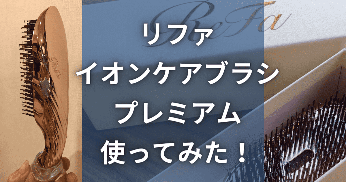 リファイオンケアブラシプレミアムどこで買える